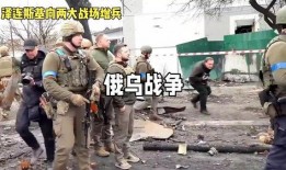 美国记者爆料俄乌战争视频,现场画面令人触目惊心